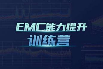EMC能力提升训练营（一）