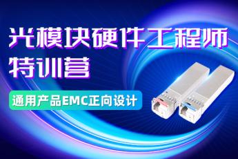 光模块硬件工程师特训营——通用产品EMC正向设计