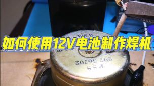 如何使用12V电池制作焊机