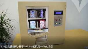DIY自动售货机-基于Arduino的机电一体化项目