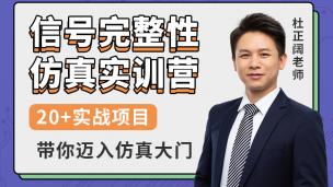 信号完整性仿真实训营