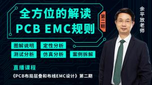 PCB布局层叠和布线EMC设计（二）