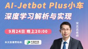 AI-Jetbot Plus小车深度学习解析与实现