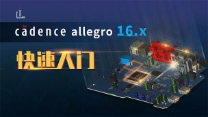 Cadence Allegro 16.x 快速入门