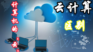 计算机的“云”和云计算，他们一样吗？有区别吗？