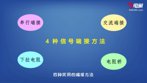 四种端接方法教你解决信号端接问题