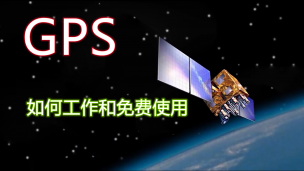 GPS用在什么地方？怎么工作？为什么会免费使用？