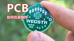 如何在家制作专业的PCB？