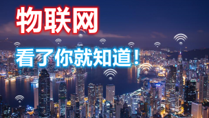 物联网（IoT）是什么？看了你就知道