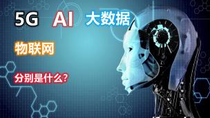 5G、AI、大数据、物联网分别是什么？区别又是什么？进来涨知识！