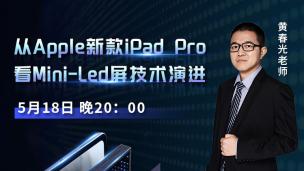 从Apple新款iPad Pro看Mini-Led显示技术演进