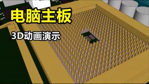 你从未见过的电脑主板3D动画演示！硬件工程师看完直呼：真香！