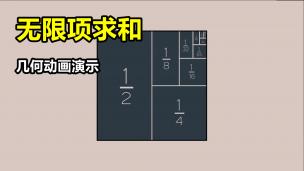 从几何的角度看懂无限项求和，从此数学不再是什么难题了！