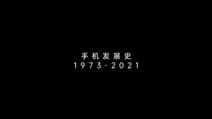 13分钟看完48年手机发展史 你的第一部手机是哪款？1973-2021年