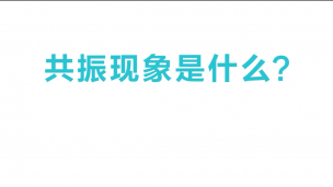 共振的威力有多大？将5个节拍器放在一起，有趣的科学现象发生了