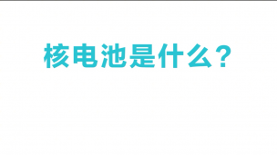 太空中的核电池是什么？不用充电也能续航百年，你知道原理吗？