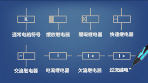 8中继电器的电路符号