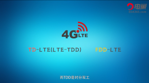 同样是4G网络，TD-LTE和FDD-LTE有什么不同？哪个更好？