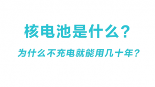 太空中的核电池是什么？