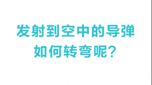 没有机翼，导弹在空中如何转弯？带你了解科学现象背后的原理