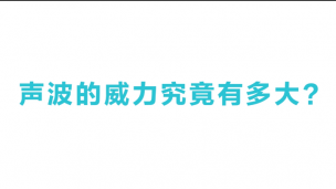 声波的威力到底有多大，能用作武器吗？3分钟带你了解真相