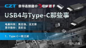 Type C一统江湖