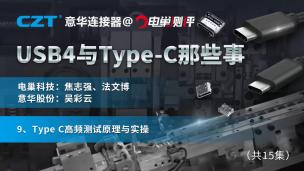 Type C高频测试原理与实操