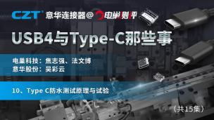 Type C防水测试原理与试验