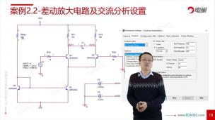 差动放大电路及交流分析设置