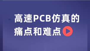 高速PCB仿真的痛点和难点