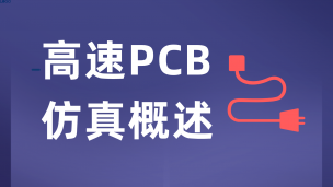 高速PCB仿真概述