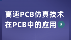 高速PCB仿真技术在PCB中的应用