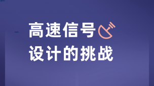 高速信号设计的挑战