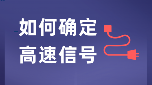 如何确定高速信号