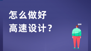 怎么做好高速设计？