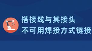 搭接线与其接头不可用焊接方式链接