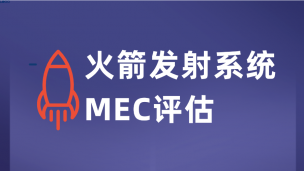 火箭发射系统MEC评估