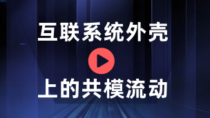 互联系统外壳上的共模流动