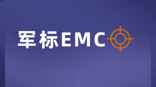 军标EMC