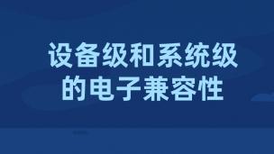 设备级和系统级的电子兼容性