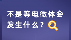 不是等电微体会发生什么