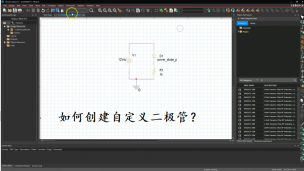 如何创建自定义二极管?