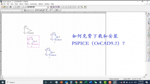 如何免费下载和安装PSPICE（OrCAD9.2）