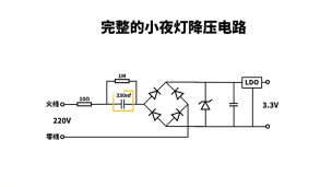 小夜灯降压电路解析