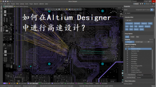 如何在Altium Designer中进行高速设计？