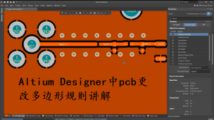 Altium Designer中pcb更改多边形规则讲解