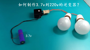 如何制作3.7v到220v的逆变器？