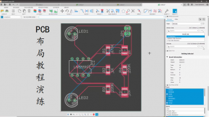 PCB布局教程演练