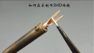 如何在家制作SMD烙铁