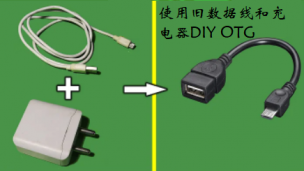 使用旧数据线和充电器DIY OTG